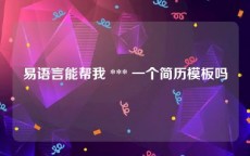 易语言能帮我 *** 一个简历模板吗