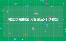 淘宝收藏的宝贝在哪里可以看到