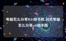 电脑怎么分享WiFi给手机 台式电脑怎么分享wifi给手机