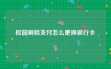 校园刷脸支付怎么更换银行卡