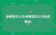 肠梗阻怎么办(肠梗阻怎么办快速解决)