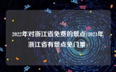 2022年对浙江省免费的景点(2021年浙江省有景点免门票)