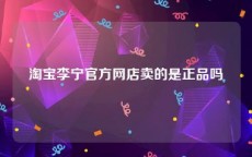 淘宝李宁官方网店卖的是正品吗