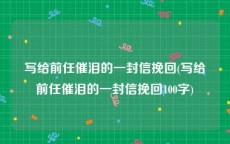 写给前任催泪的一封信挽回(写给前任催泪的一封信挽回100字)