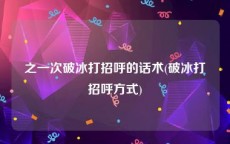 之一次破冰打招呼的话术(破冰打招呼方式)