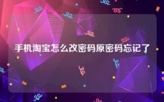 手机淘宝怎么改密码原密码忘记了