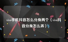 vivo手机抖音怎么分身两个〈vivo抖音分身怎么弄〉