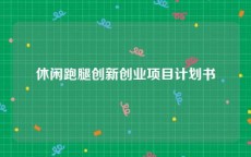 休闲跑腿创新创业项目计划书