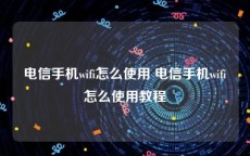 电信手机wifi怎么使用 电信手机wifi怎么使用教程