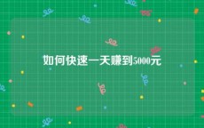 如何快速一天赚到5000元