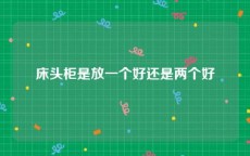 床头柜是放一个好还是两个好