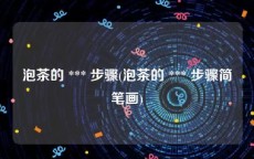 泡茶的 *** 步骤(泡茶的 *** 步骤简笔画)