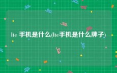 lte 手机是什么(lte手机是什么牌子)