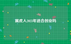 属虎人2023年适合创业吗