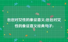 包包对女性的象征意义(包包对女性的象征意义经典句子)