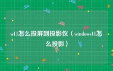 w11怎么投屏到投影仪〈windows11怎么投影〉
