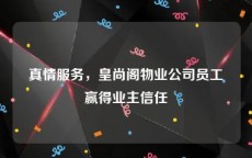 真情服务，皇尚阁物业公司员工赢得业主信任