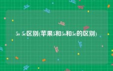 5s 5c区别(苹果5和5s和5c的区别)