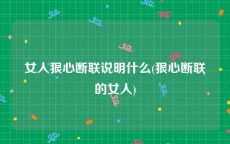 女人狠心断联说明什么(狠心断联的女人)