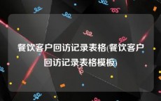 餐饮客户回访记录表格(餐饮客户回访记录表格模板)