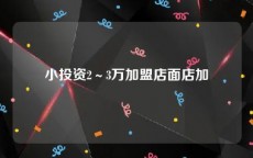 小投资2～3万加盟店面店加