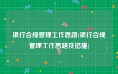 银行合规管理工作思路(银行合规管理工作思路及措施)