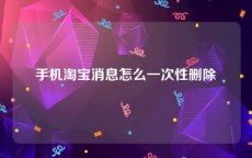 手机淘宝消息怎么一次性删除