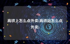 高铁上怎么点外卖(高铁站怎么点外卖)