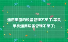 通用里面的设备管理不见了(苹果手机通用设备管理不见了)