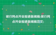 银行网点开业报道新闻稿(银行网点开业报道新闻稿范文)