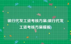 银行代发工资考核方案(银行代发工资考核方案模板)