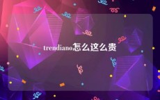 trendiano怎么这么贵