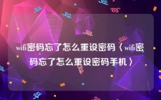 wifi密码忘了怎么重设密码〈wifi密码忘了怎么重设密码手机〉