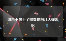 如果不想干了需要提前几天提离职