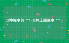 20种喝水的 *** (12种正确喝水 *** )