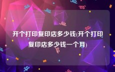 开个打印复印店多少钱(开个打印复印店多少钱一个月)