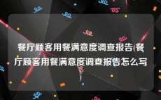 餐厅顾客用餐满意度调查报告(餐厅顾客用餐满意度调查报告怎么写)