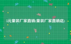 5元童装厂家直销(童装厂家直销店)