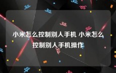 小米怎么控制别人手机 小米怎么控制别人手机操作