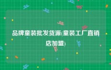 品牌童装批发货源(童装工厂直销店加盟)
