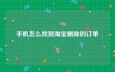 手机怎么找到淘宝删除的订单