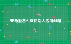 亚马逊怎么查找别人店铺邮箱