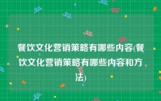 餐饮文化营销策略有哪些内容(餐饮文化营销策略有哪些内容和方法)
