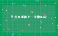 如何在手机上一天挣100元