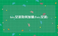 fairy女装如何加盟(Fairy女装)
