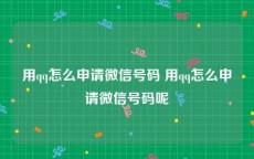 用qq怎么申请微信号码 用qq怎么申请微信号码呢