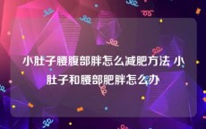 小肚子腰腹部胖怎么减肥方法 小肚子和腰部肥胖怎么办