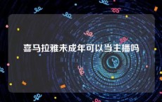 喜马拉雅未成年可以当主播吗