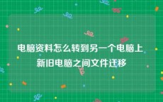 电脑资料怎么转到另一个电脑上 新旧电脑之间文件迁移