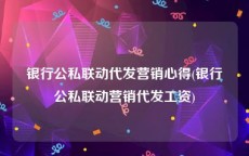 银行公私联动代发营销心得(银行公私联动营销代发工资)